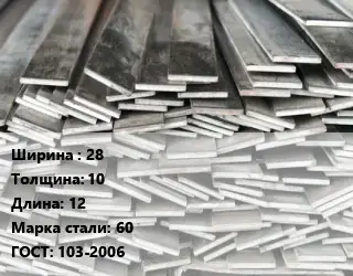 Полоса стальная 28х10 L=12 Сталь: 60 ГОСТ: 103-2006